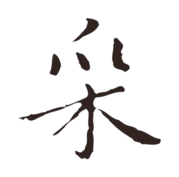 祝允明「采」字书法