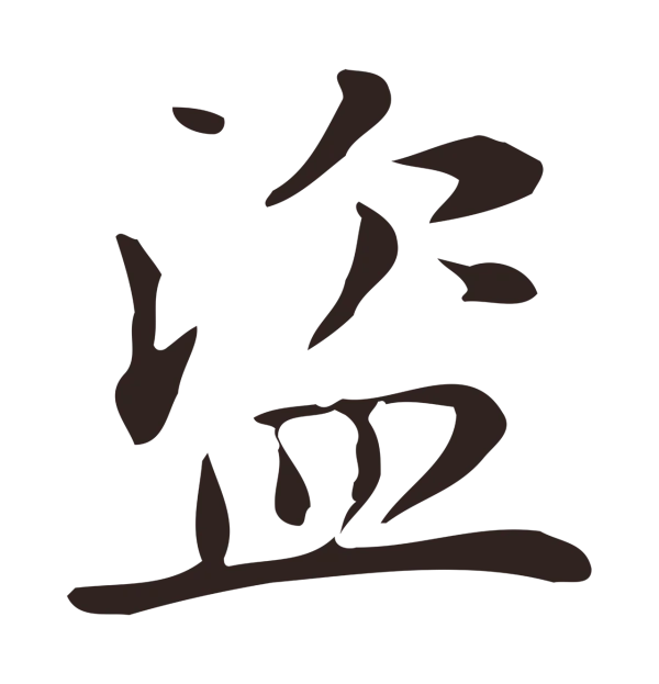 俞和「盜」字书法