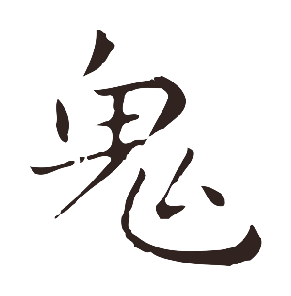 祝允明「鬼」字书法