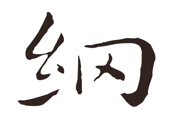 祝允明「網」字书法