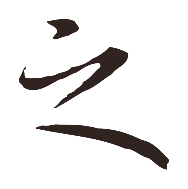 祝允明「之」字书法