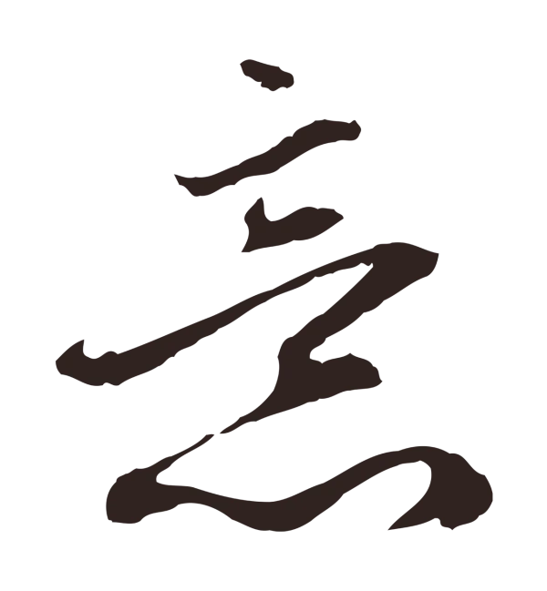 邓文原「意」字书法