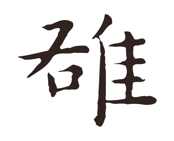 祝允明「雄」字书法