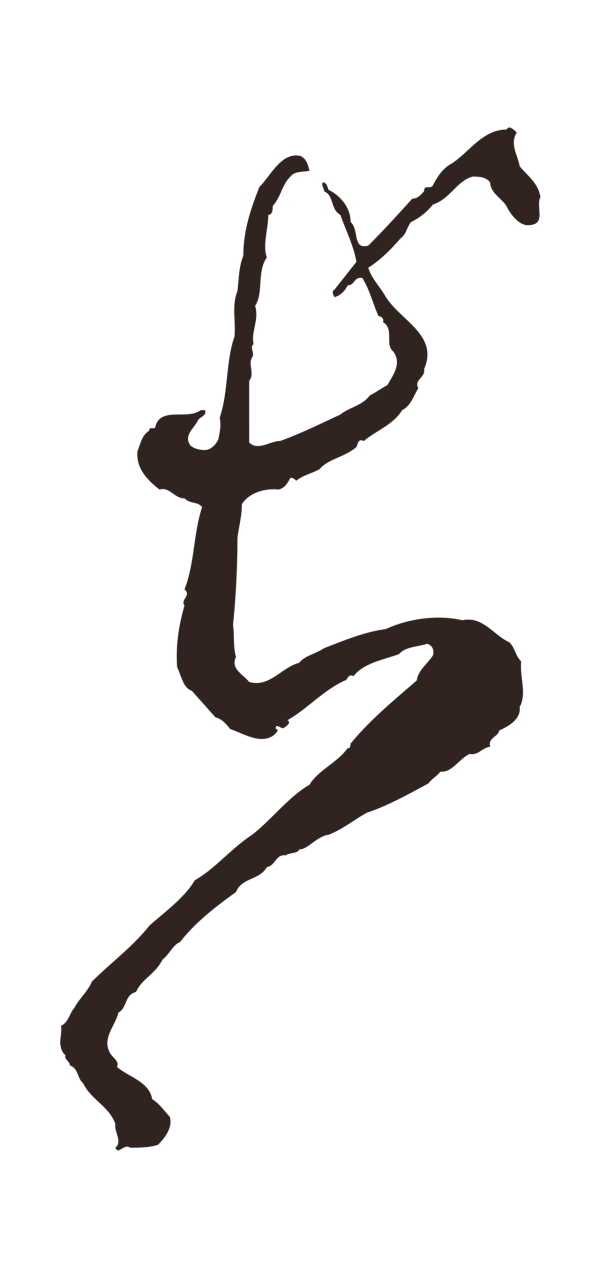 鲜于枢「長」字书法