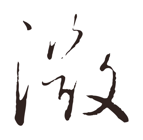 陈基「微」字书法