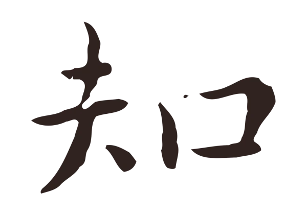 祝允明「知」字书法