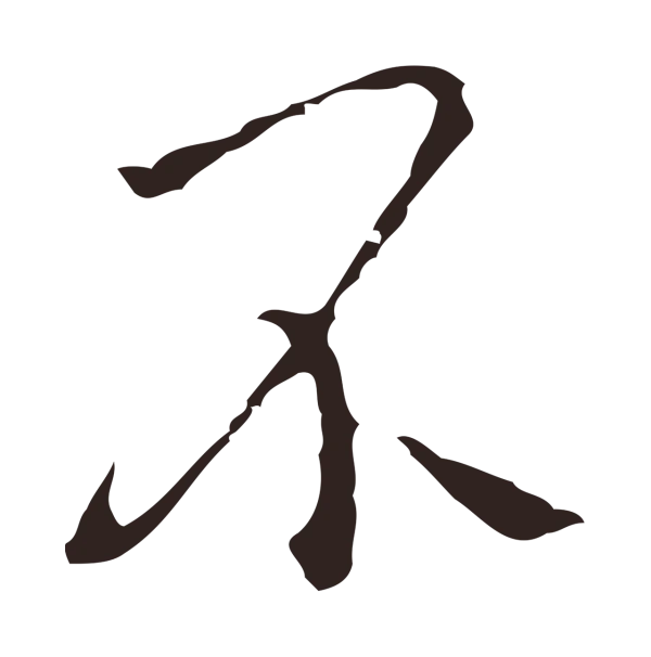 祝允明「不」字书法