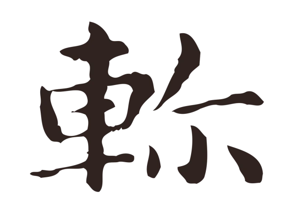 俞和「軫」字书法