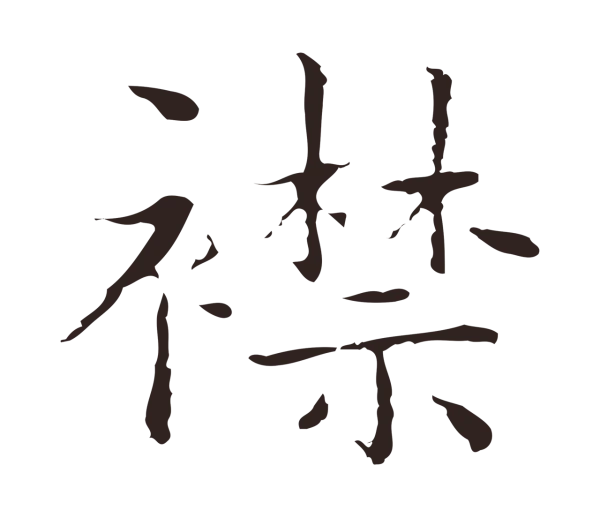 祝允明「襟」字书法