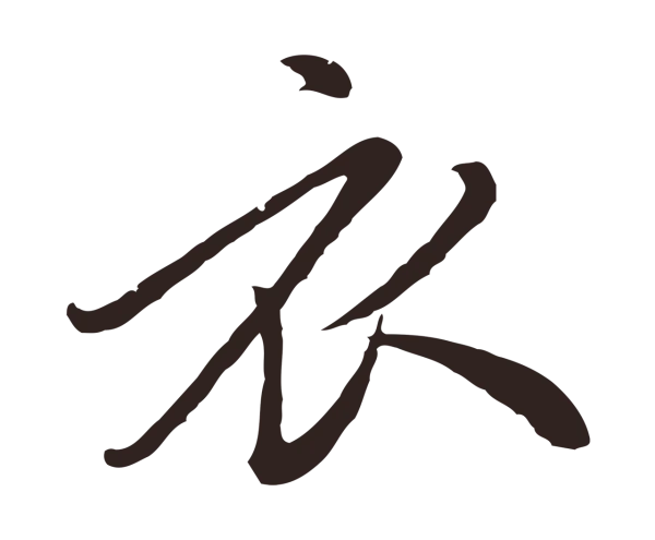 陈基「衣」字书法