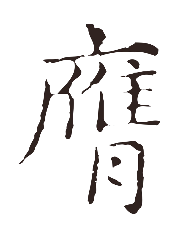 俞和「膺」字书法