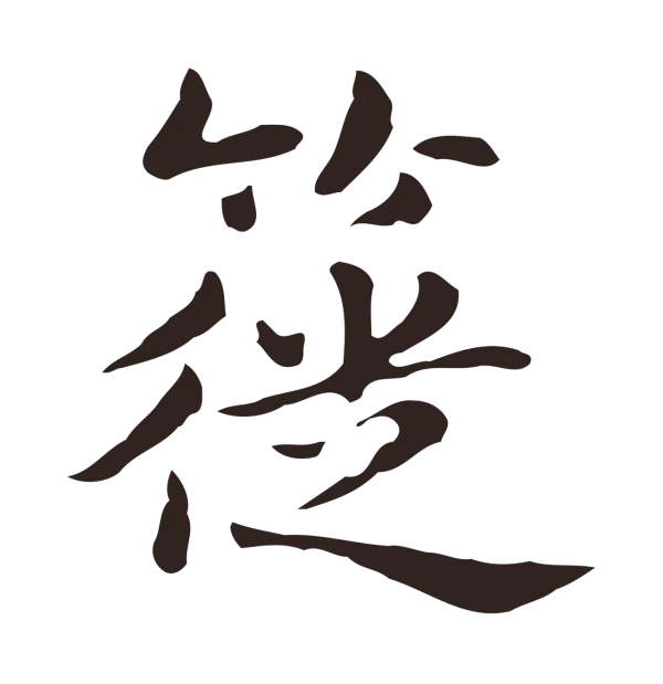 俞和「簁」字书法