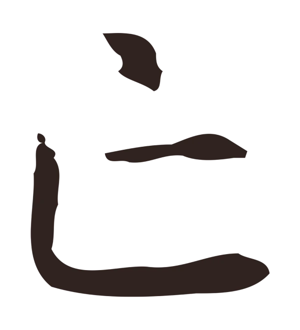 俞和「亡」字书法