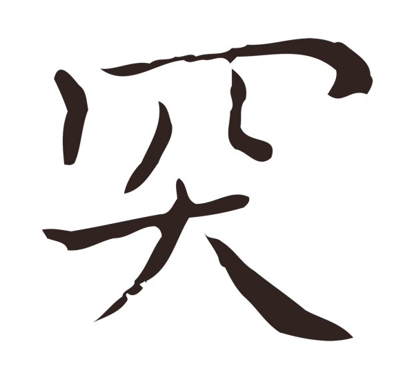 祝允明「突」字书法
