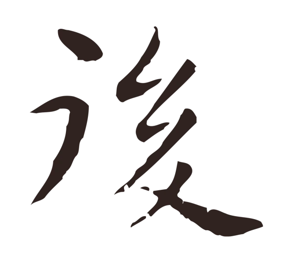 祝允明「後」字书法