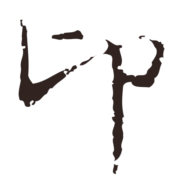 俞和「卬」字书法