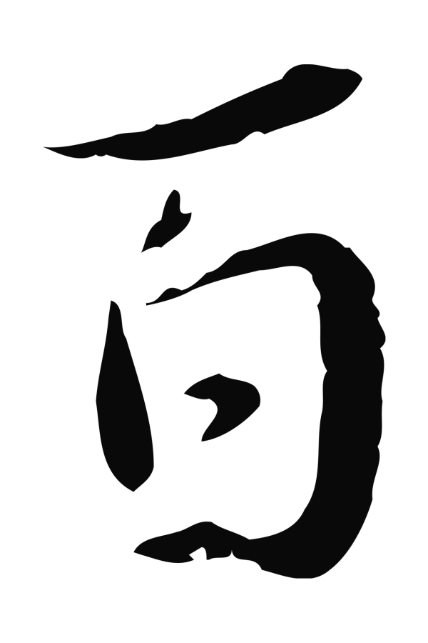 蒋璨「百」字书法