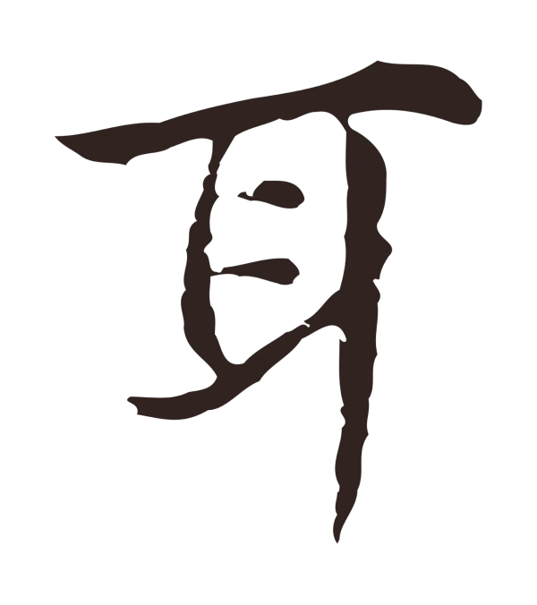 俞和「耳」字书法