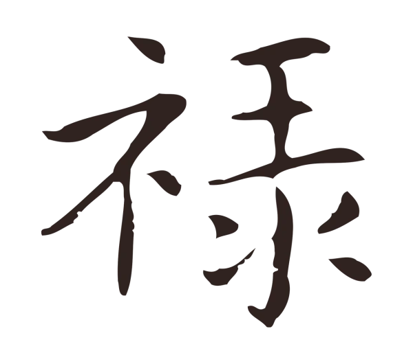 俞和「祿」字书法