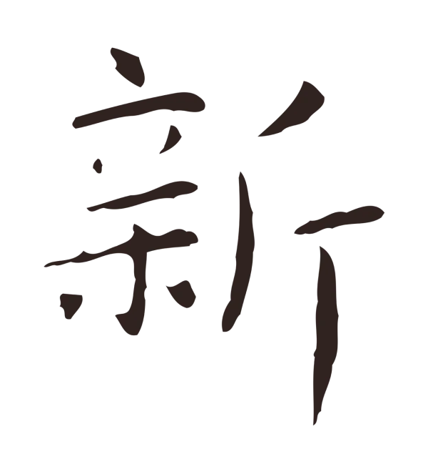 俞和「新」字书法