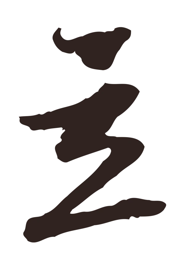 陈基「立」字书法