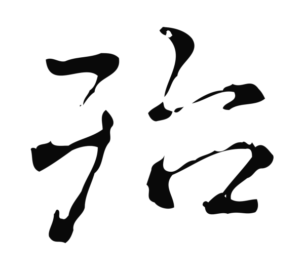 弘历「殆」字书法