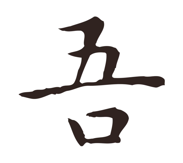 祝允明「吾」字书法
