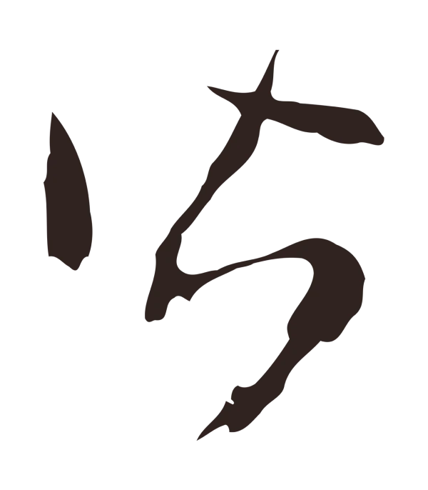 邓文原「皆」字书法