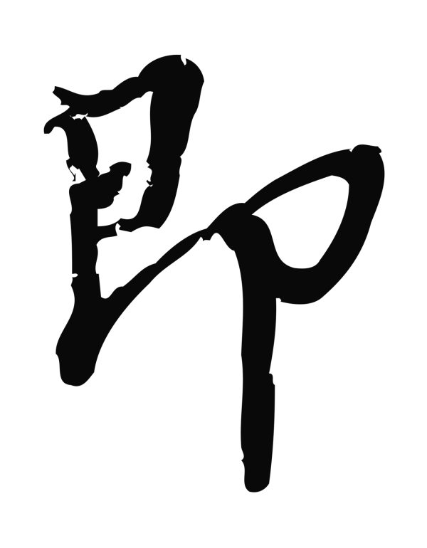 朱熹「即」字书法