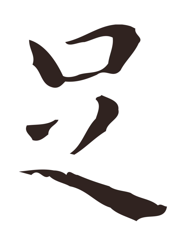 祝允明「足」字书法