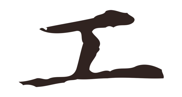 俞和「工」字书法