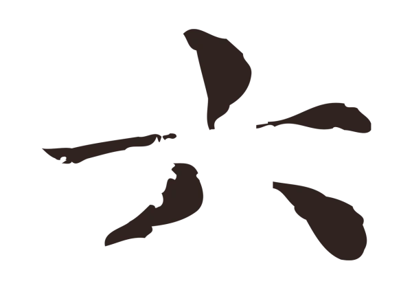 俞和「六」字书法