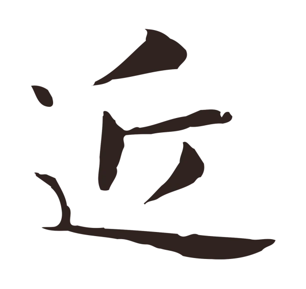俞和「近」字书法