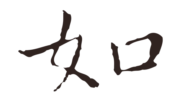 祝允明「如」字书法