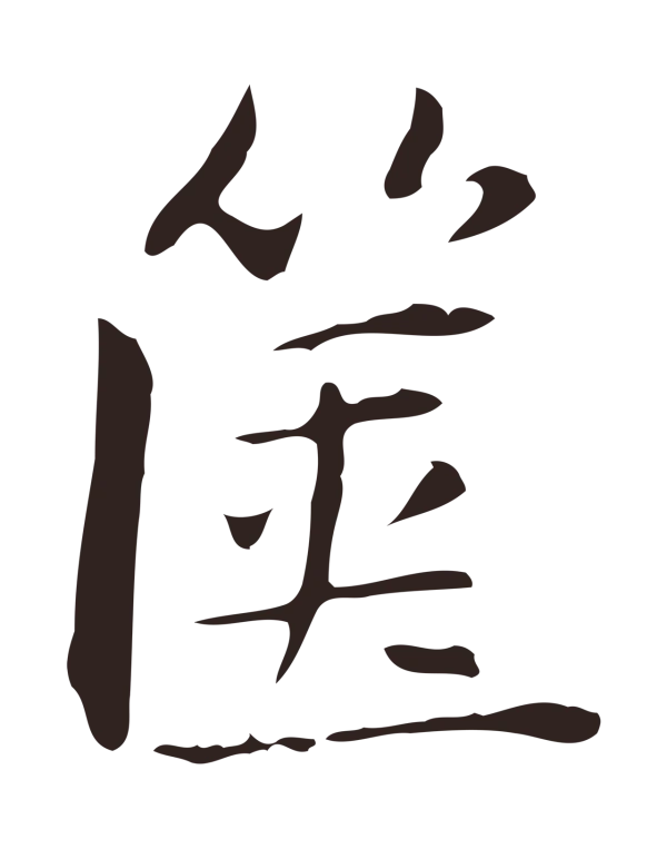 俞和「篋」字书法