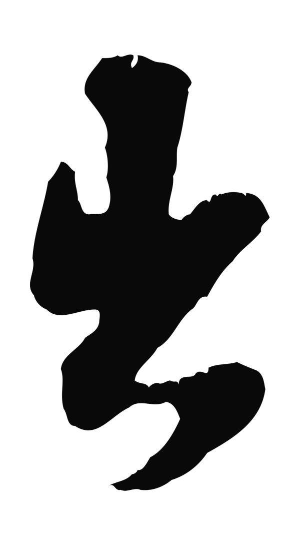 王之望「出」字书法