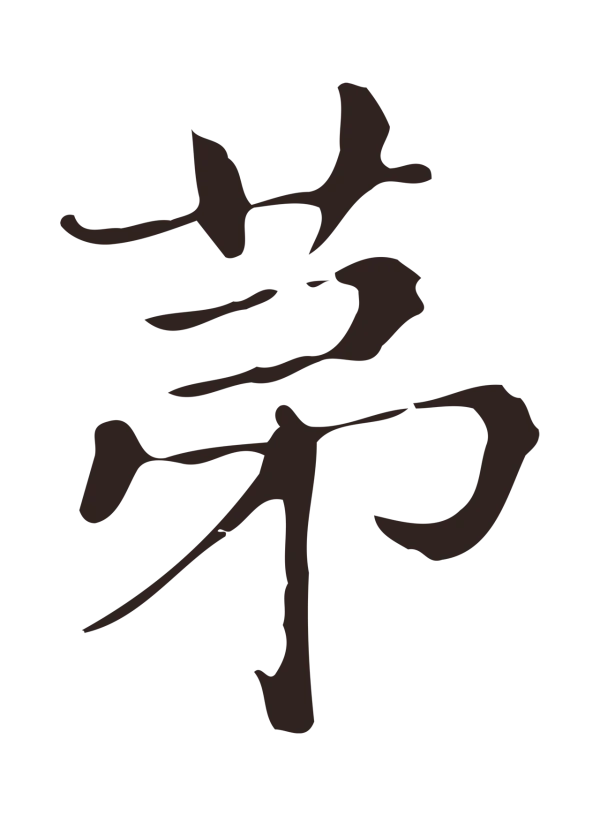 俞和「第」字书法