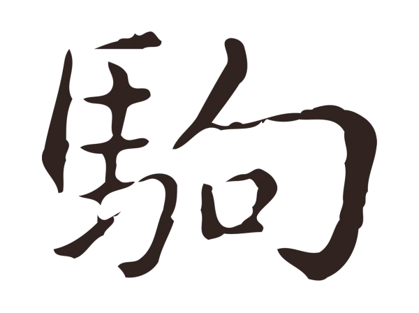 俞和「駒」字书法