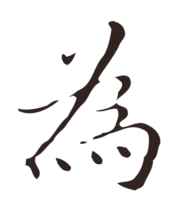 祝允明「為」字书法