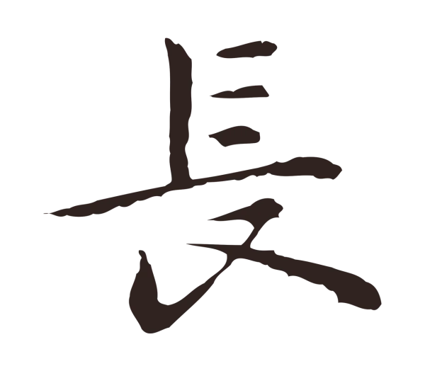 祝允明「長」字书法