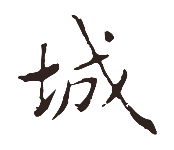 俞和「城」字书法