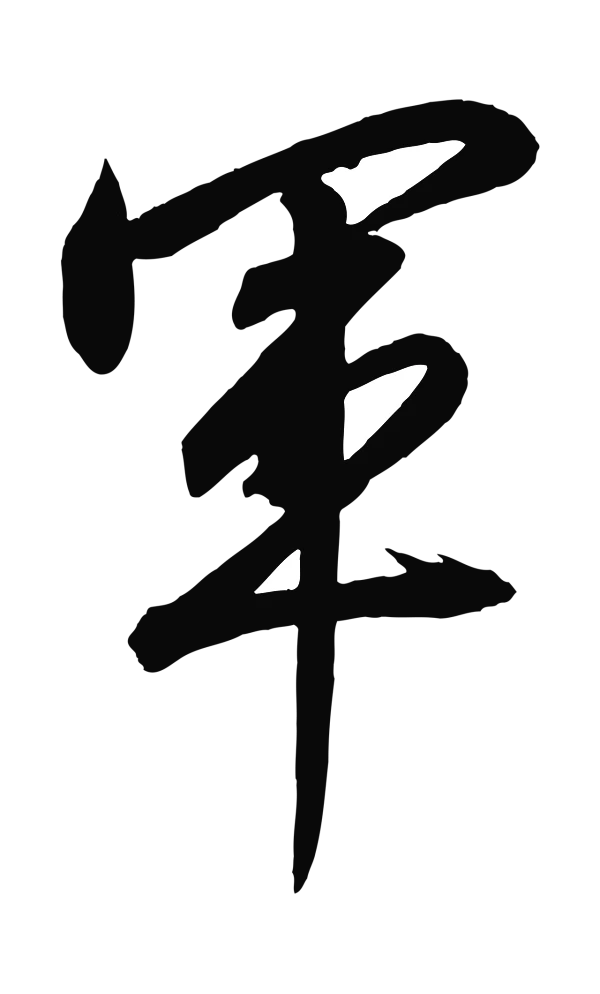 赵构「軍」字书法
