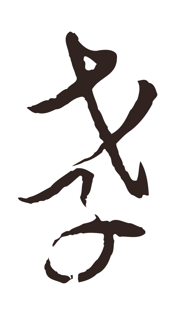陈基「孝」字书法