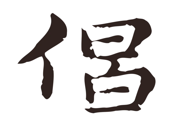 俞和「倡」字书法
