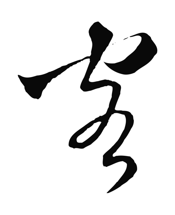 吴志淳「客」字书法