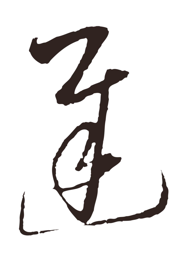 陈基「遲」字书法