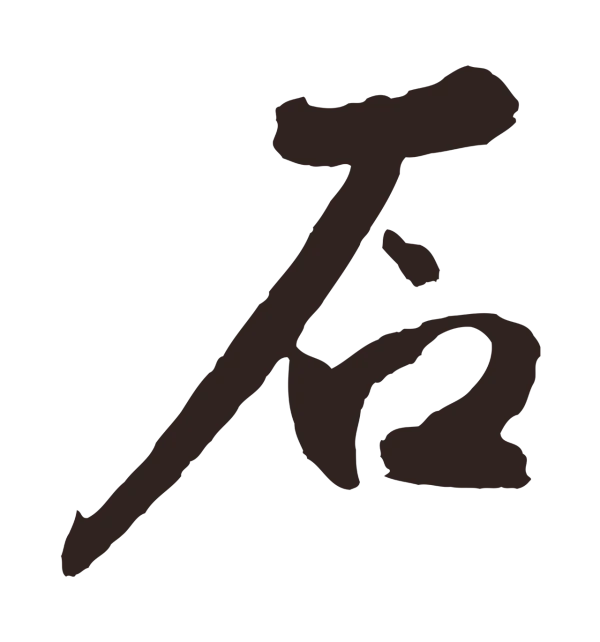 鲜于枢「石」字书法