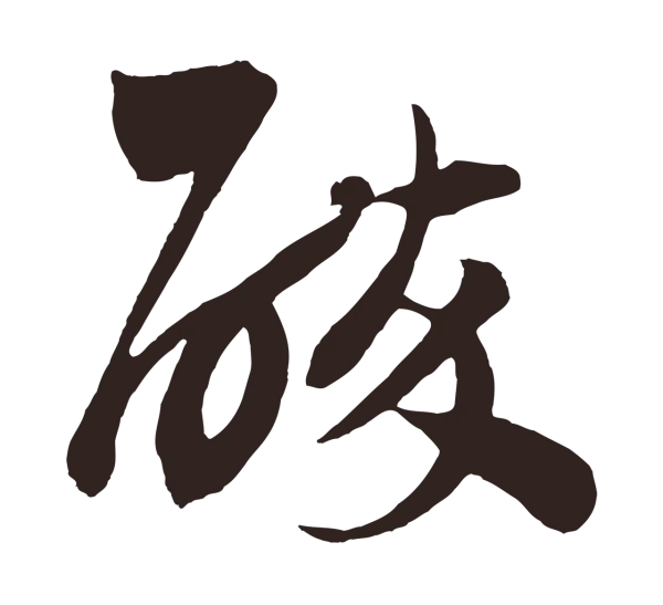 鲜于枢「醉」字书法