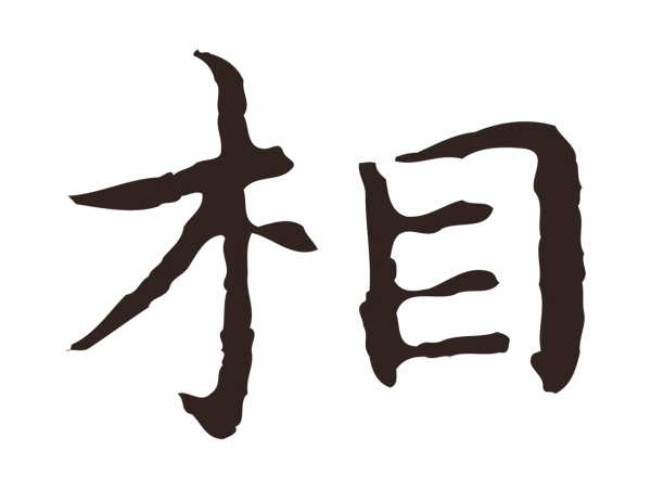 祝允明「相」字书法