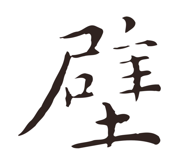 祝允明「壁」字书法